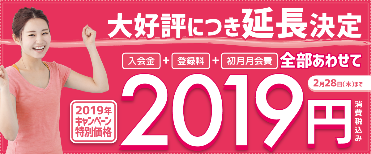 延長決定!2019円キャンペーン