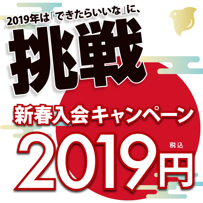2019 新春入会キャンペーン