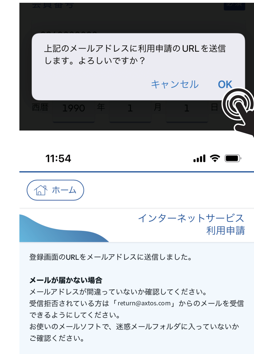 OKをタップして申請しメールのURLをタップ