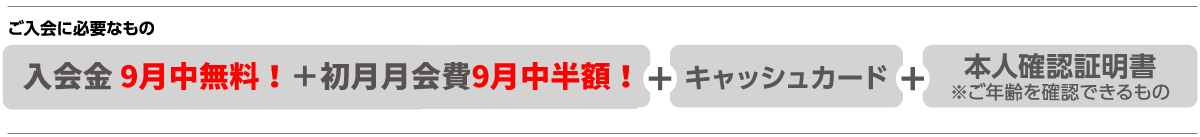 入会に必要なもの