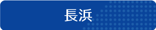 子ども向けスクール（長浜）