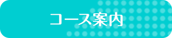コース案内