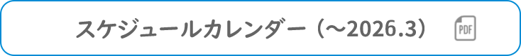 スケジュールカレンダー