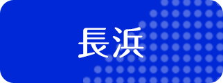 長浜