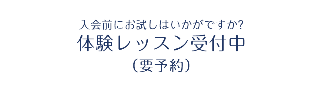 入会前にお試しはいかがですか?体験レッスン受付中(要予約)